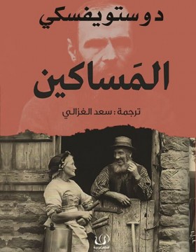 المساكين 